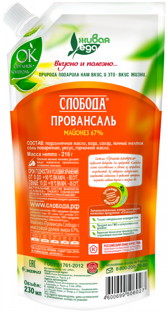 Майонез Слобода 200г Провансаль 67% д/п