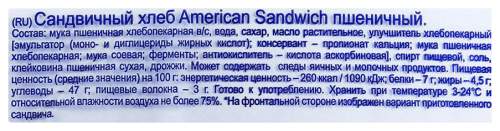 Хлеб пшеничный 470г для сэндвичей Харрис