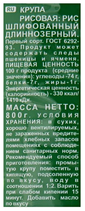 Крупа Макфа 800г Рис длиннозернистый