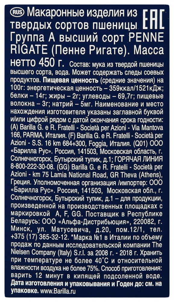 Макаронные изделия Барилла 450г Пенне Ригате