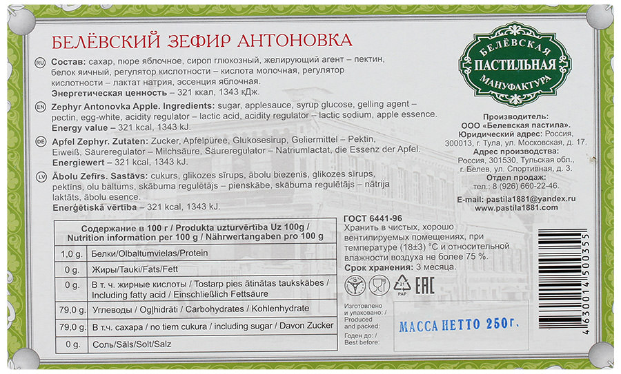 Белёвский зефир 250гр Антоновка