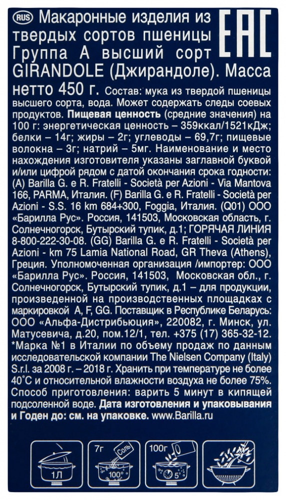 Макаронные изделия Барилла 450г №34 Джирандоле