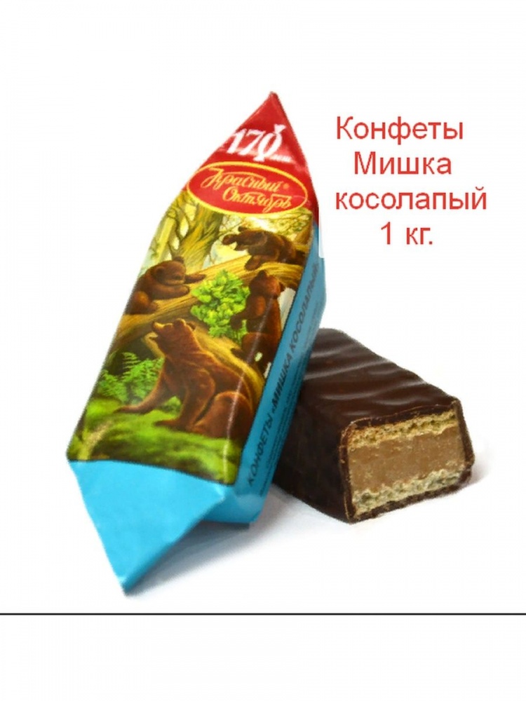 Конфеты Красный октябрь(вес) Мишка косолапый
