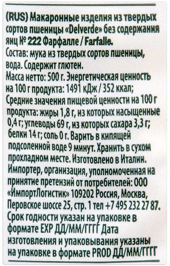 Макаронные изделия Дельверде 500г Фарфалле №222