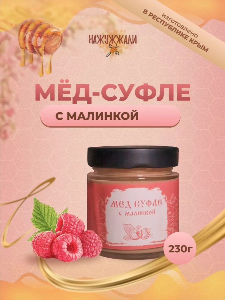 Крем мёд Нажужжали 240г Малинас/б