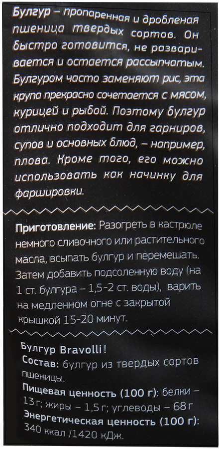 Крупа Браволли 500г Булгур