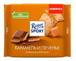 Шоколад Риттер спорт 100г Карамель и Печенье молочный