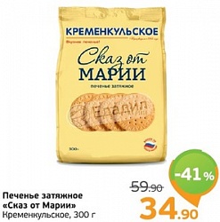 Печенье Кременкульское 300г Сказ от Марии