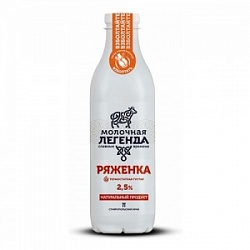 Ряженка Молочная Легенда 0,9л 2,5% ПЭТ бут