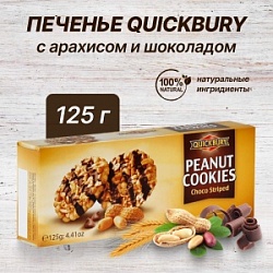 Печенье Квикбери 150г шоколадные полоски арахисовое
