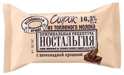 Ностальгия сырок 100г Топленое молоко с шок.крошкой 16,5%