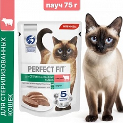 Корм Перфект Фит 75г паштет д/стерил.кошек с говядиной пауч